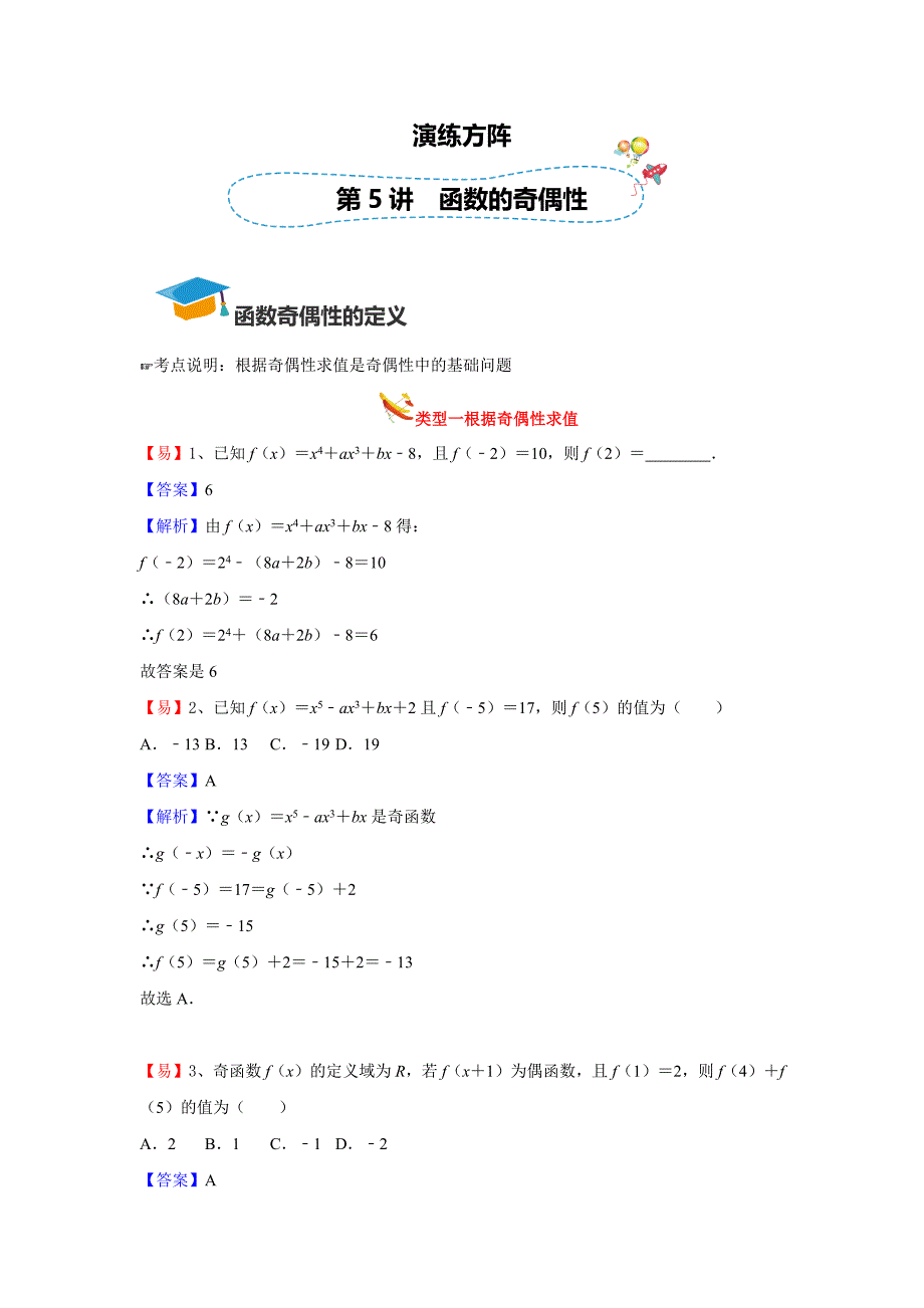 知名机构高中讲义 [20170816][高一数学 第五讲 函数的奇偶性] 演练方阵教师版.docx_第1页