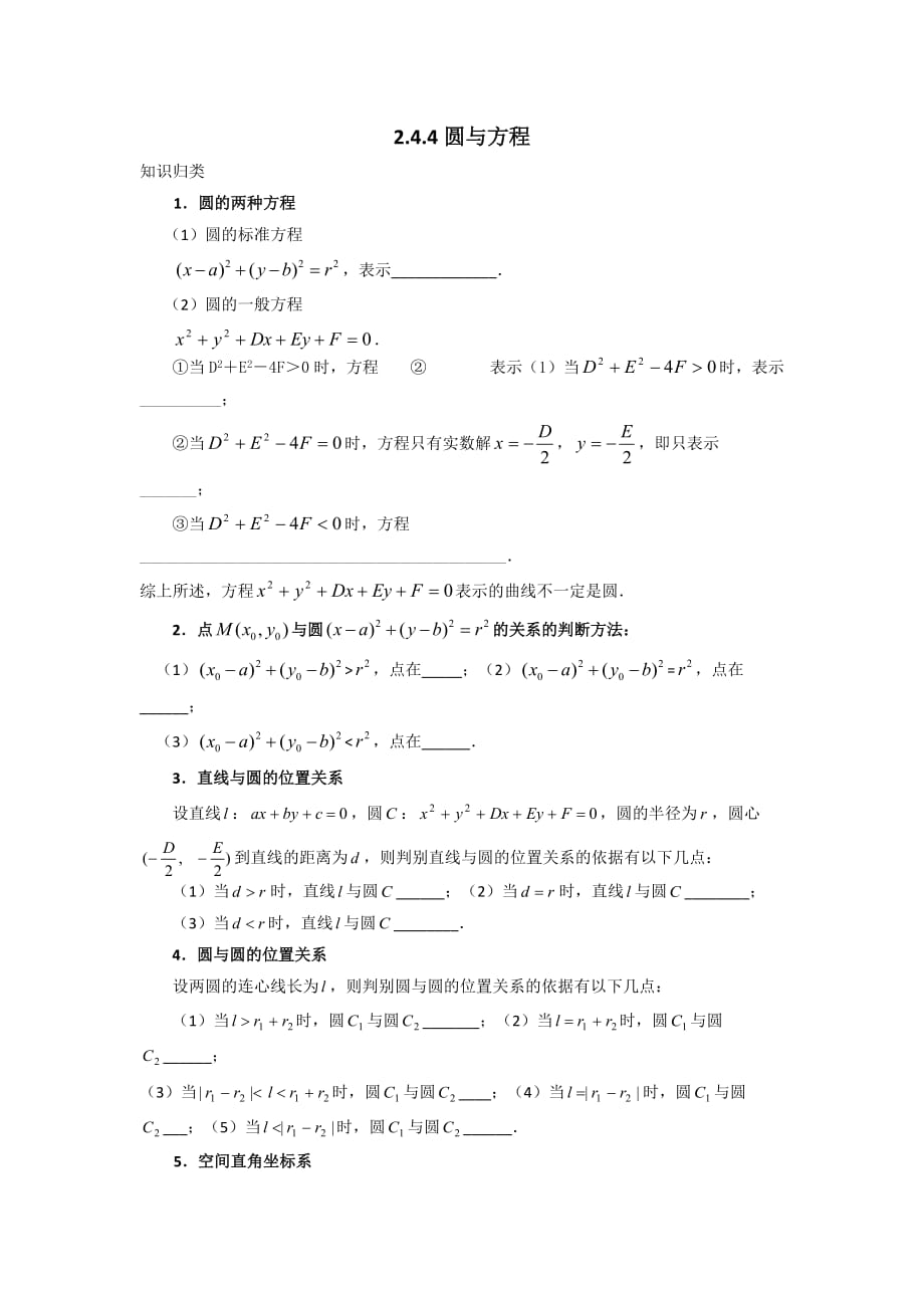 人教A版高中数学必修二 第四章 圆与方程复习 导学案_第1页