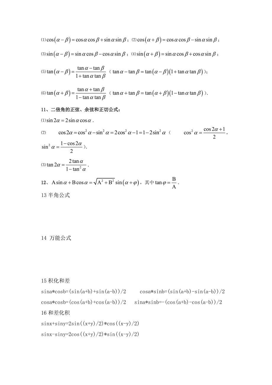 吉林省伊通满族自治县第三中学校高中数学必修四：1三角函数知识点_第5页