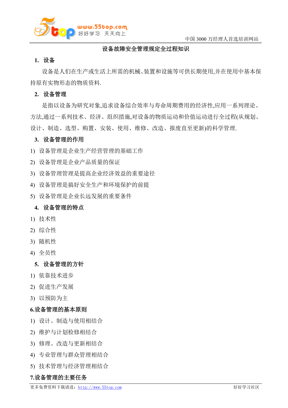 （管理制度）机电故障设备安全管理制度_第2页