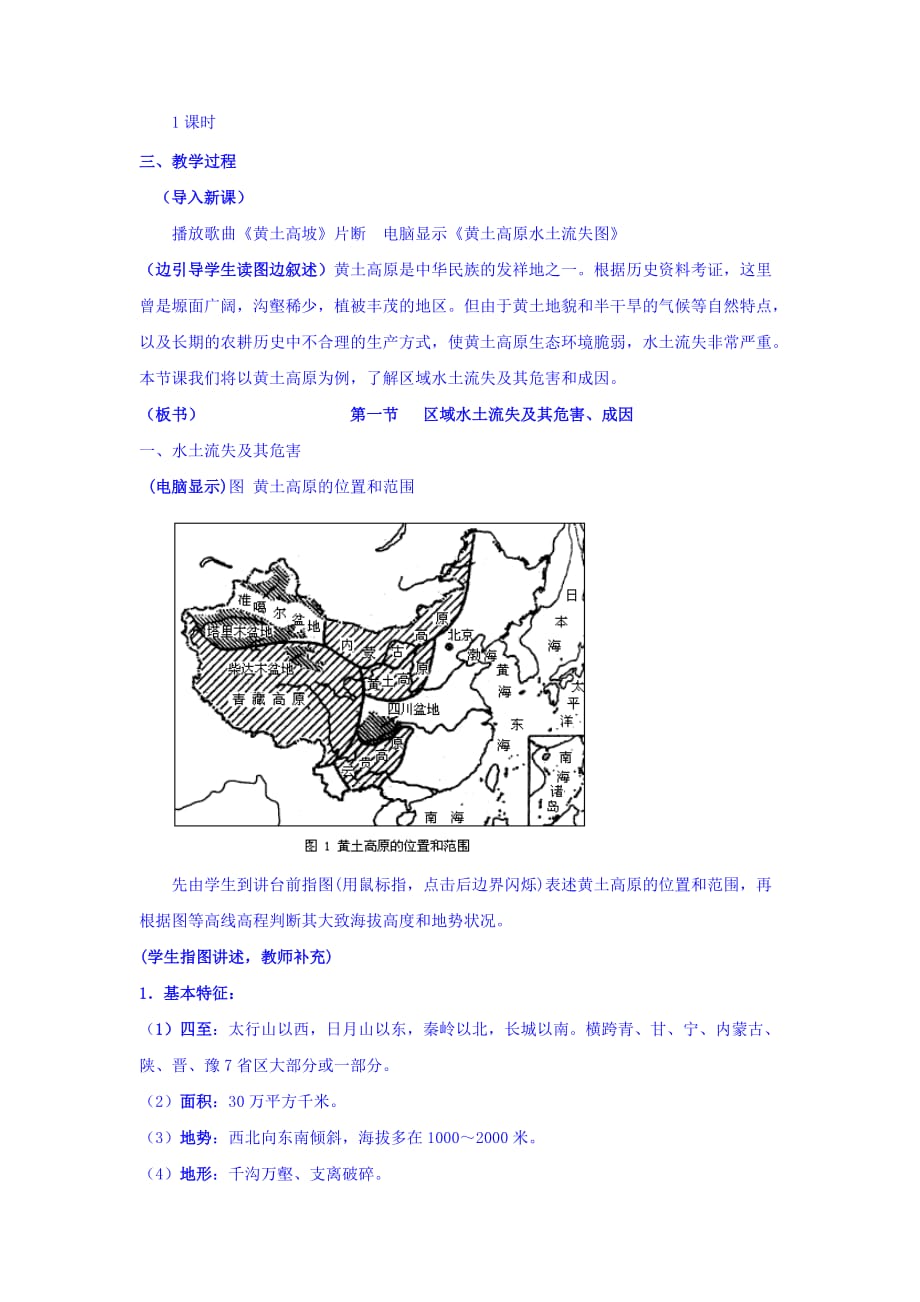 云南省德宏州梁河县第一中学鲁教版高中地理必修二：3.3区域的水土流失成因及其危害教学设计_第2页