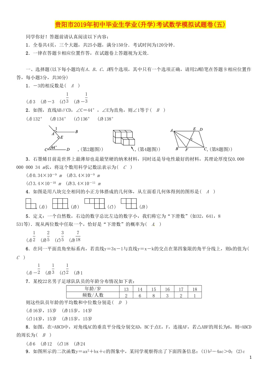 （贵阳专版）中考数学总复习毕业生学业（升学）考试模拟试题卷（5）_第1页