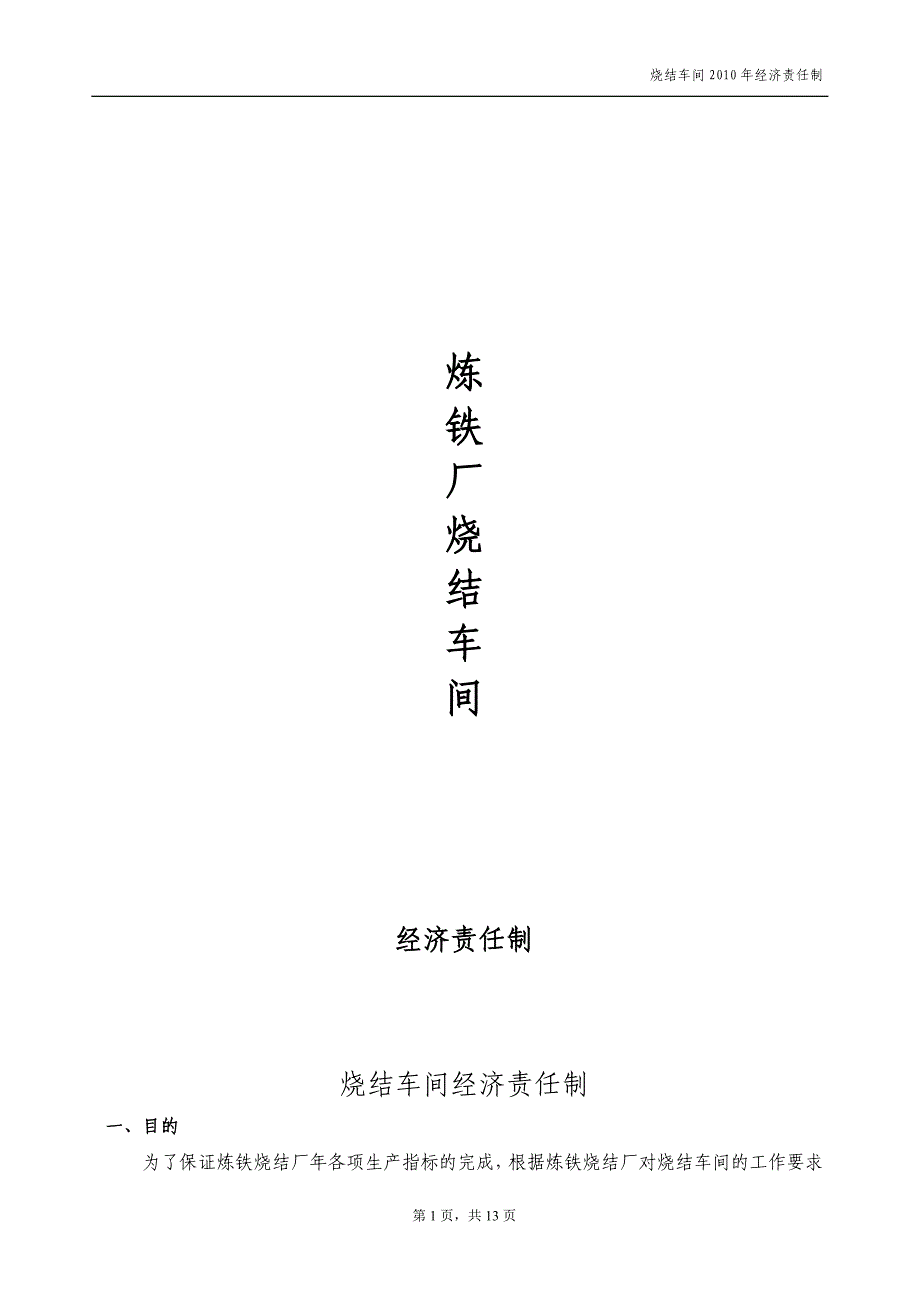 2010年烧结车间经济责任制7.27_第1页