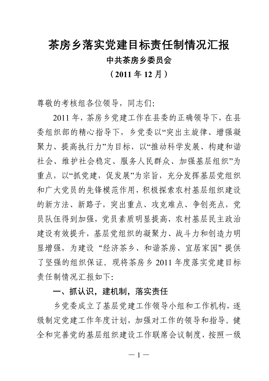 （目标管理）年度党委落实党建目标责任制情况汇报_第1页