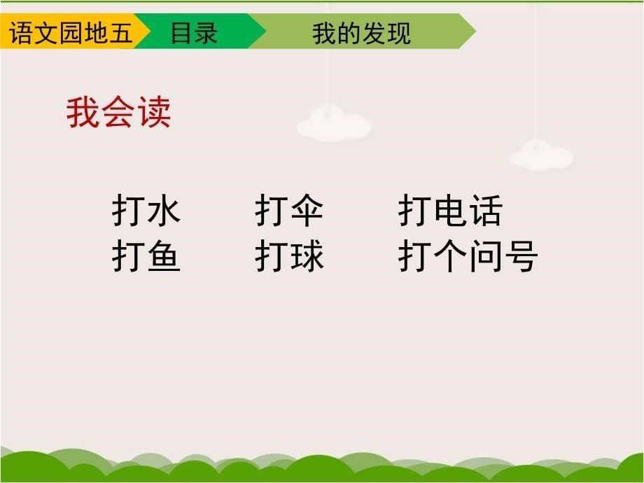 部编版小学一年级下册语文第五单元《语文园地五》教学课件_第5页