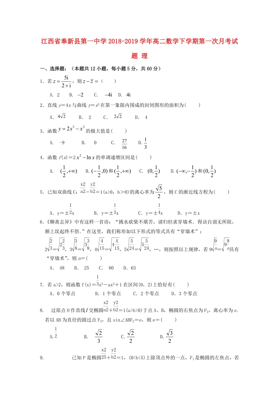 江西暑新县第一中学高二数学下学期第一次月考试题理_第1页