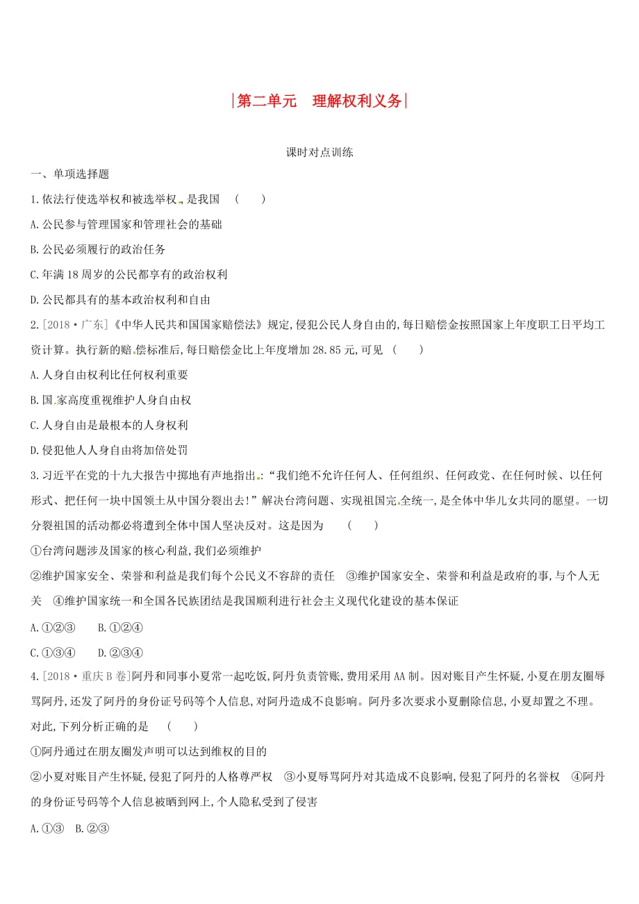 柳州专版中考道德与法治一轮复习九下第02单元理解权利义务课时对点训练湘师大版_第1页