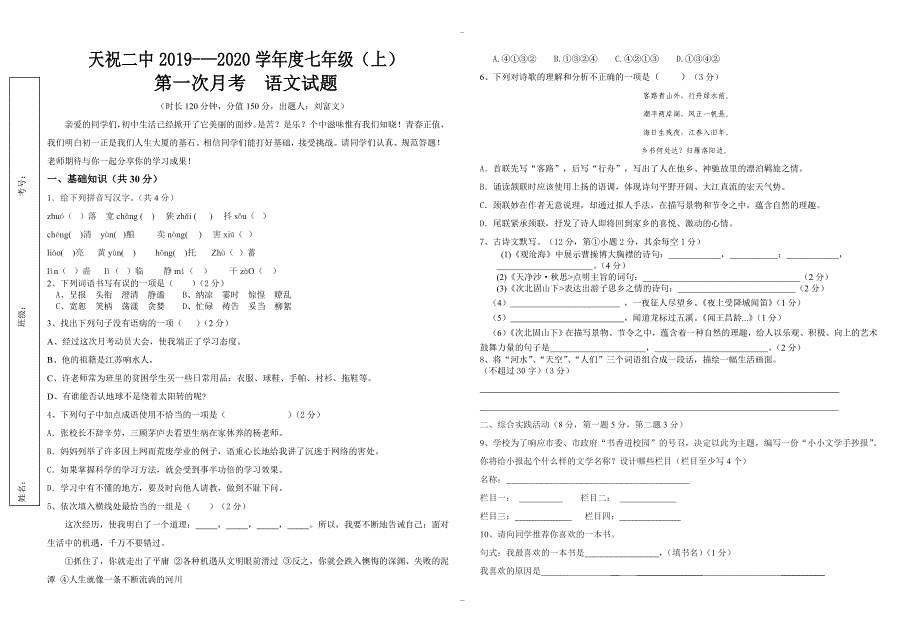 2019-2020年人教版七年级语文上册第一次月考试题(有答案)_第1页