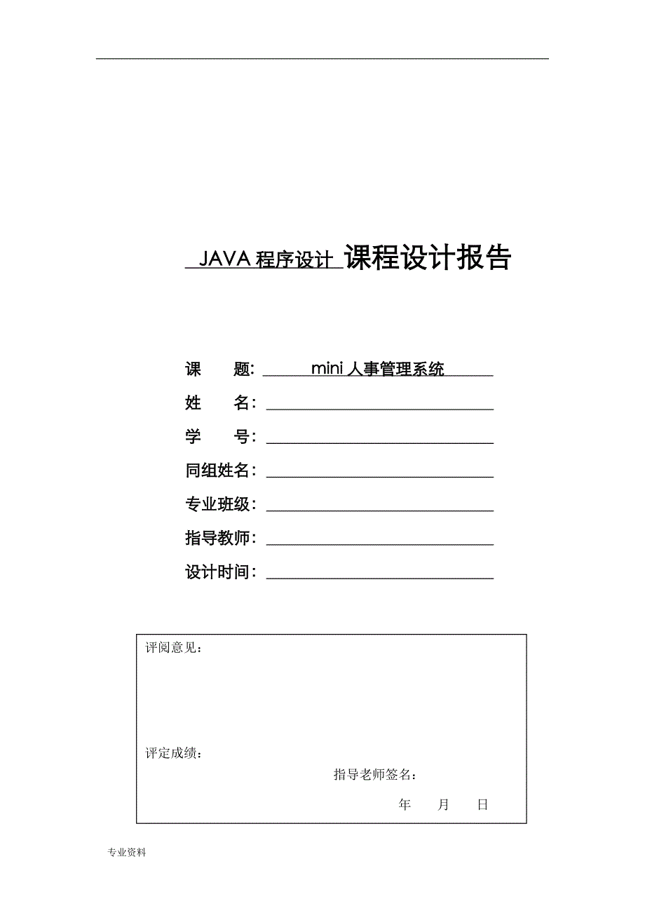 java技术交底大全报告_mini人事管理系统_第1页