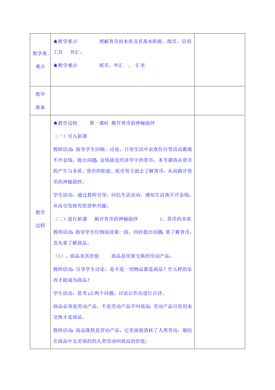 安徽省长丰县实验高级中学高中政治必修一教案：第一课 神奇的货币_第2页