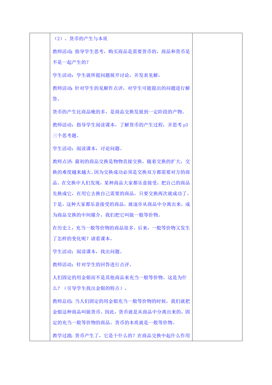 安徽省长丰县实验高级中学高中政治必修一教案：第一课 神奇的货币_第3页