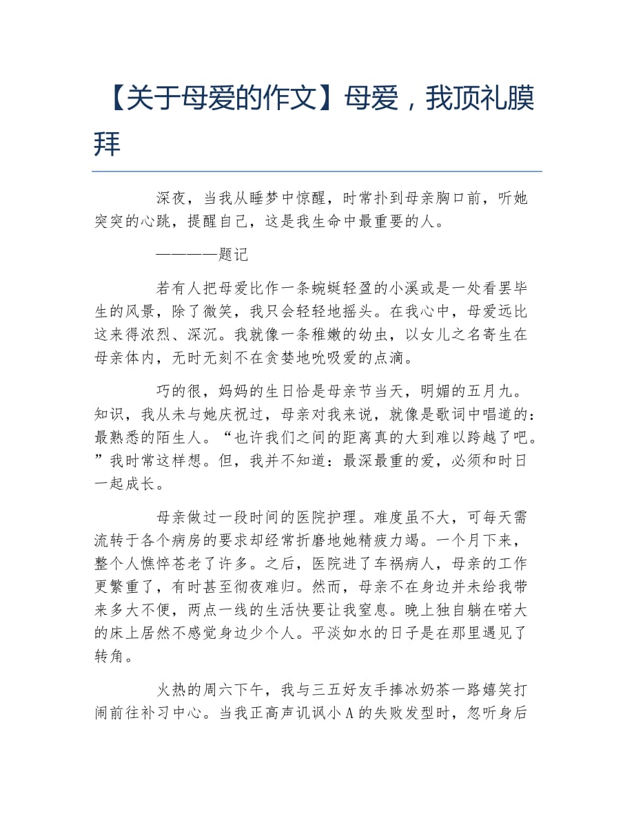 关于母爱的作文母爱我顶礼膜拜_第1页