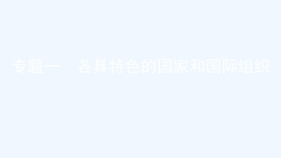 浙江专用高考政治大一轮优选专题一各具特色的国家和国际组织课件新人教版选修3_第1页