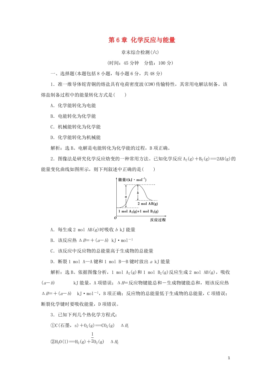 （通用版）高考化学大一轮复习第6章化学反应与能量章末综合检测新人教版_第1页