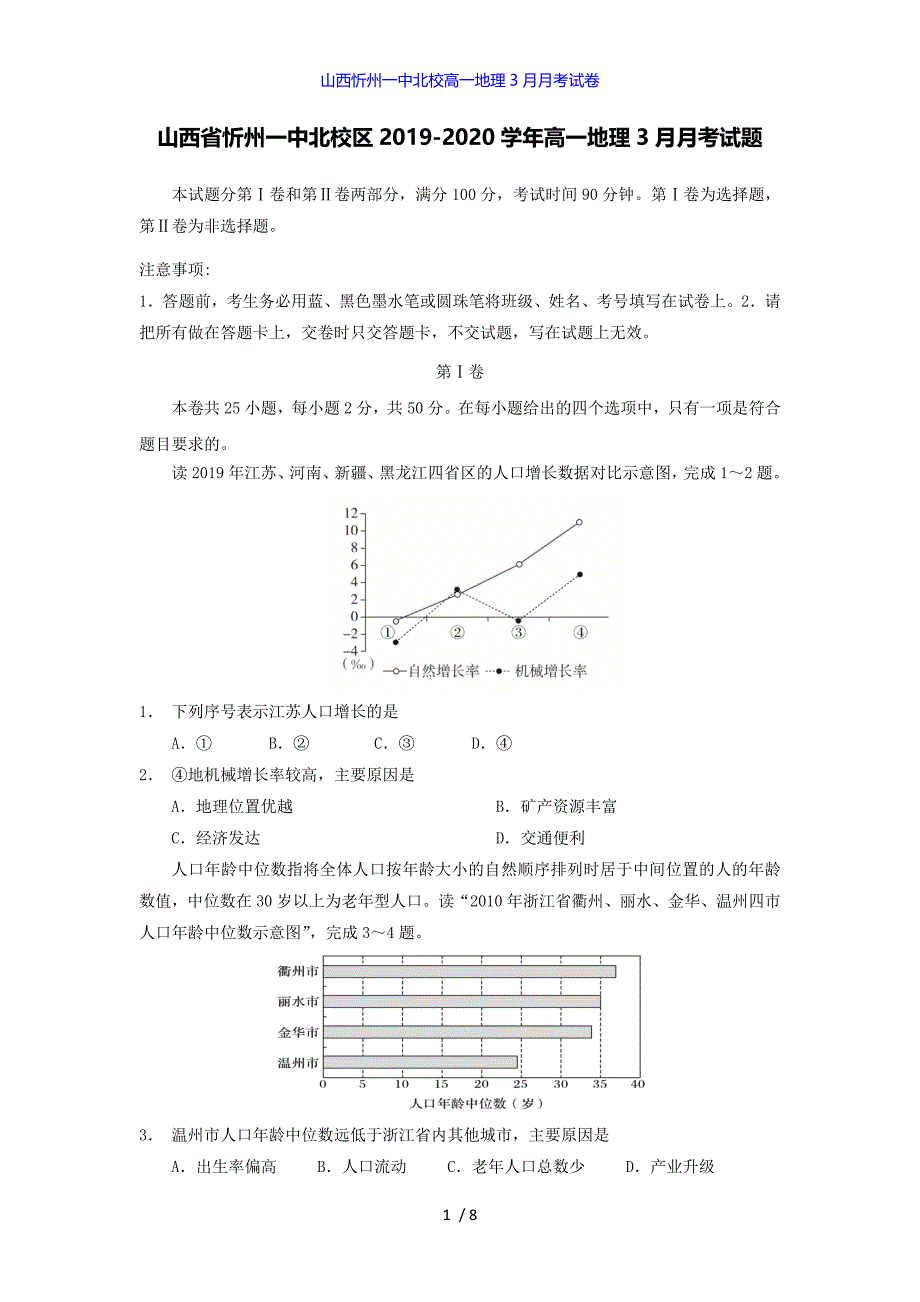 山西北校高一地理3月月考试卷_第1页