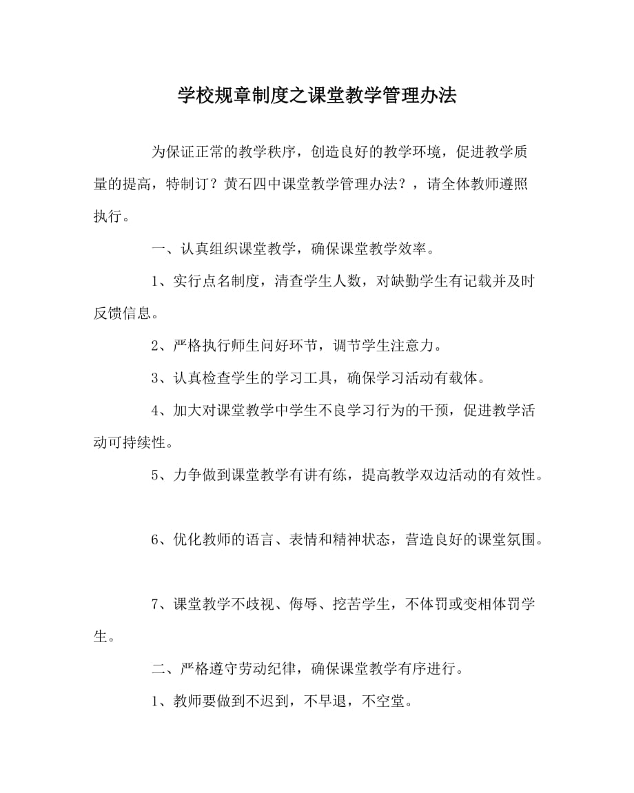 学校规章制度之课堂教学管理办法_第1页