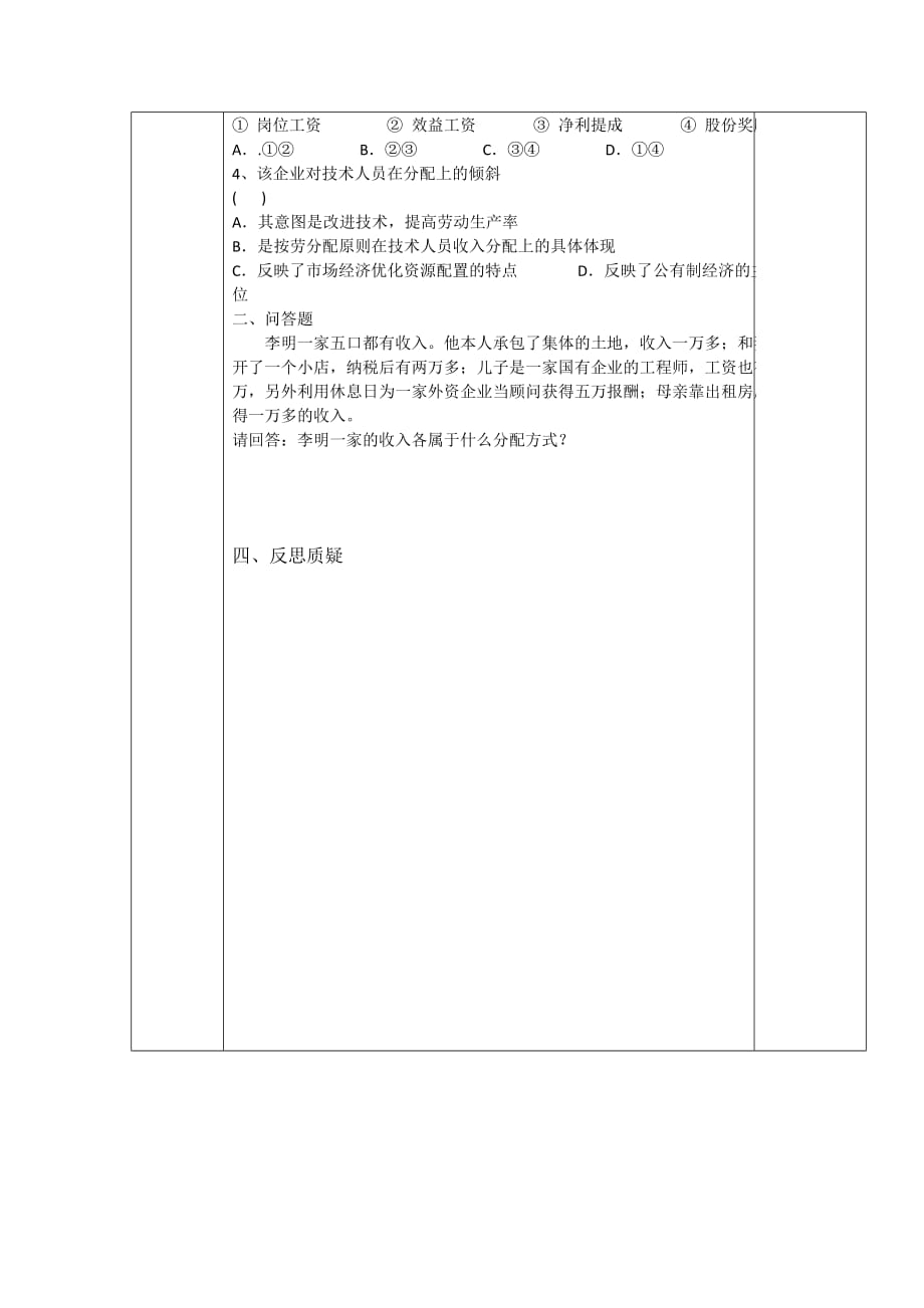 吉林省伊通满族自治县第三中学校人教版高一政治必修一7.1按劳分配为主体 多种分配方式并存 学案_第3页