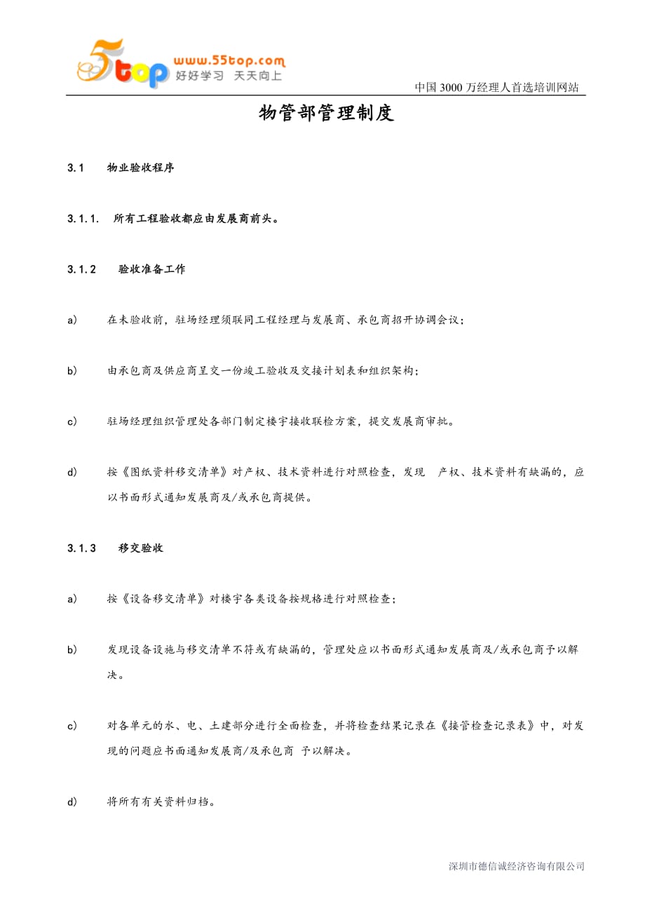 （管理制度）物管部管理制度_第1页