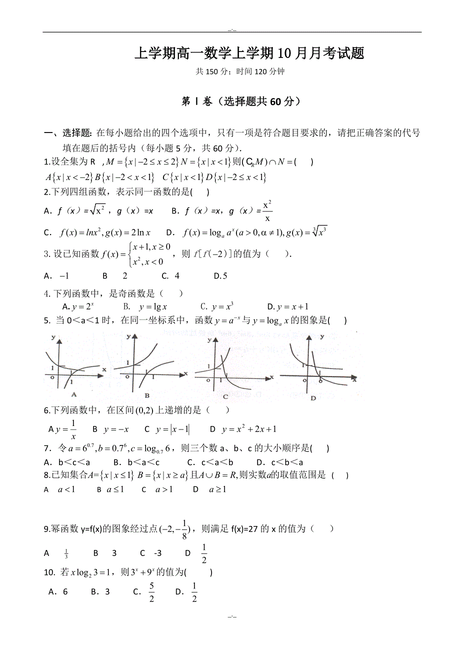 2020届广东省江门市高一上数学10月月考试题(8)有答案_第1页