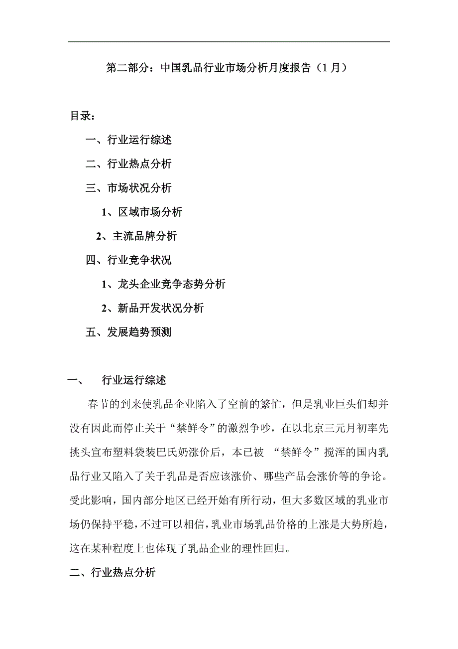 （年度报告）乳品行业市场分析报告（月）_第1页