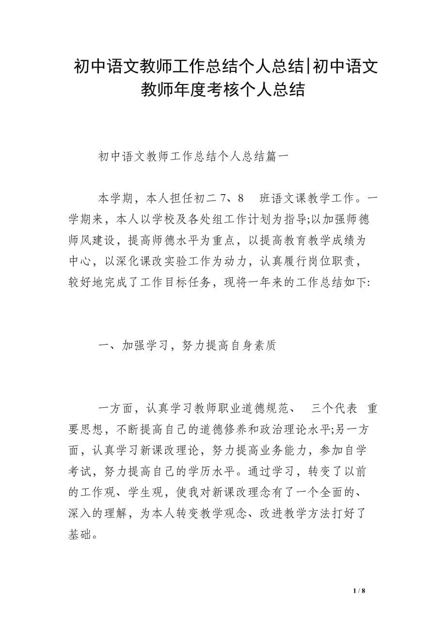 初中语文教师工作总结个人总结-初中语文教师年度考核个人总结_第1页