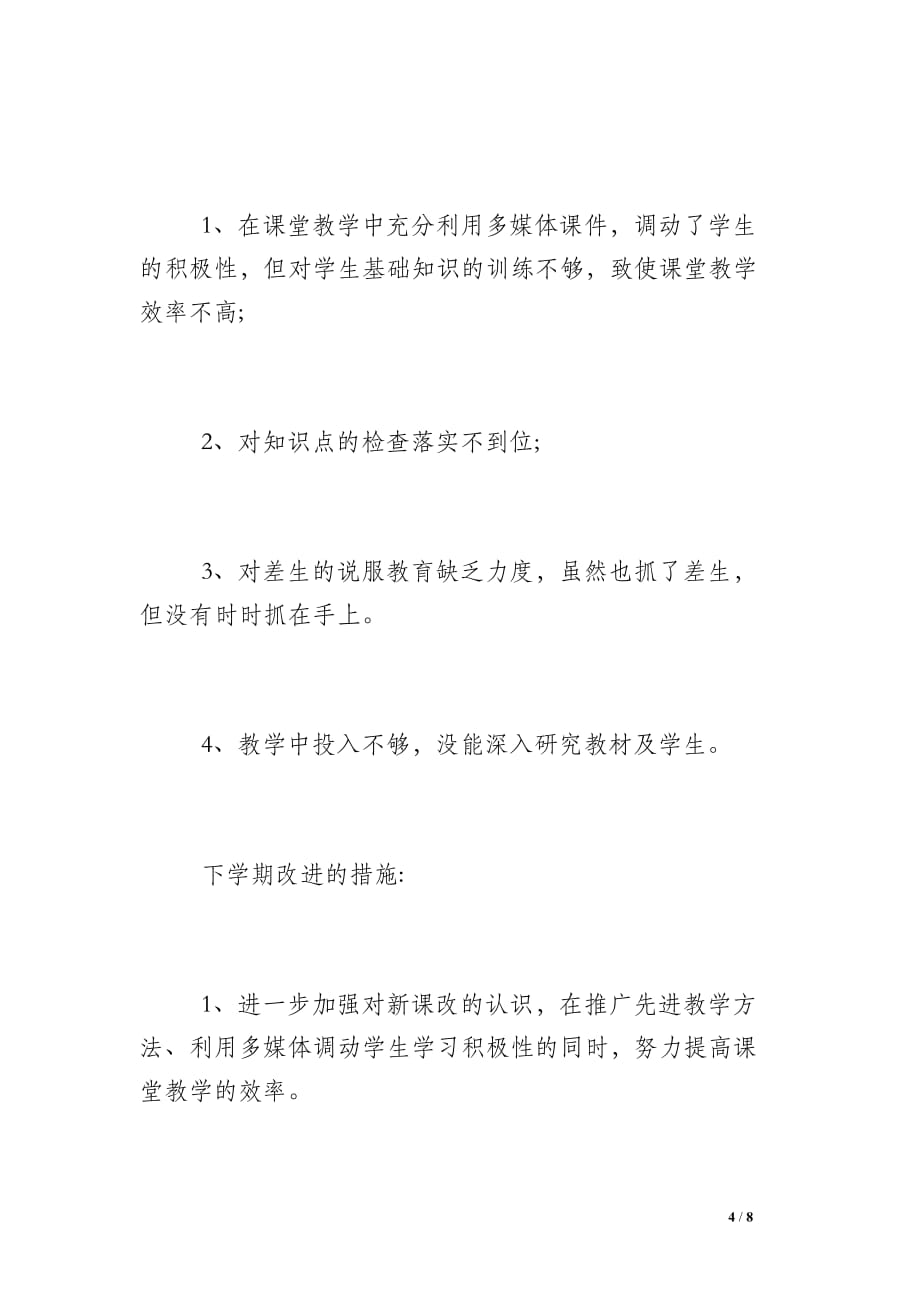 初中语文教师工作总结个人总结-初中语文教师年度考核个人总结_第4页
