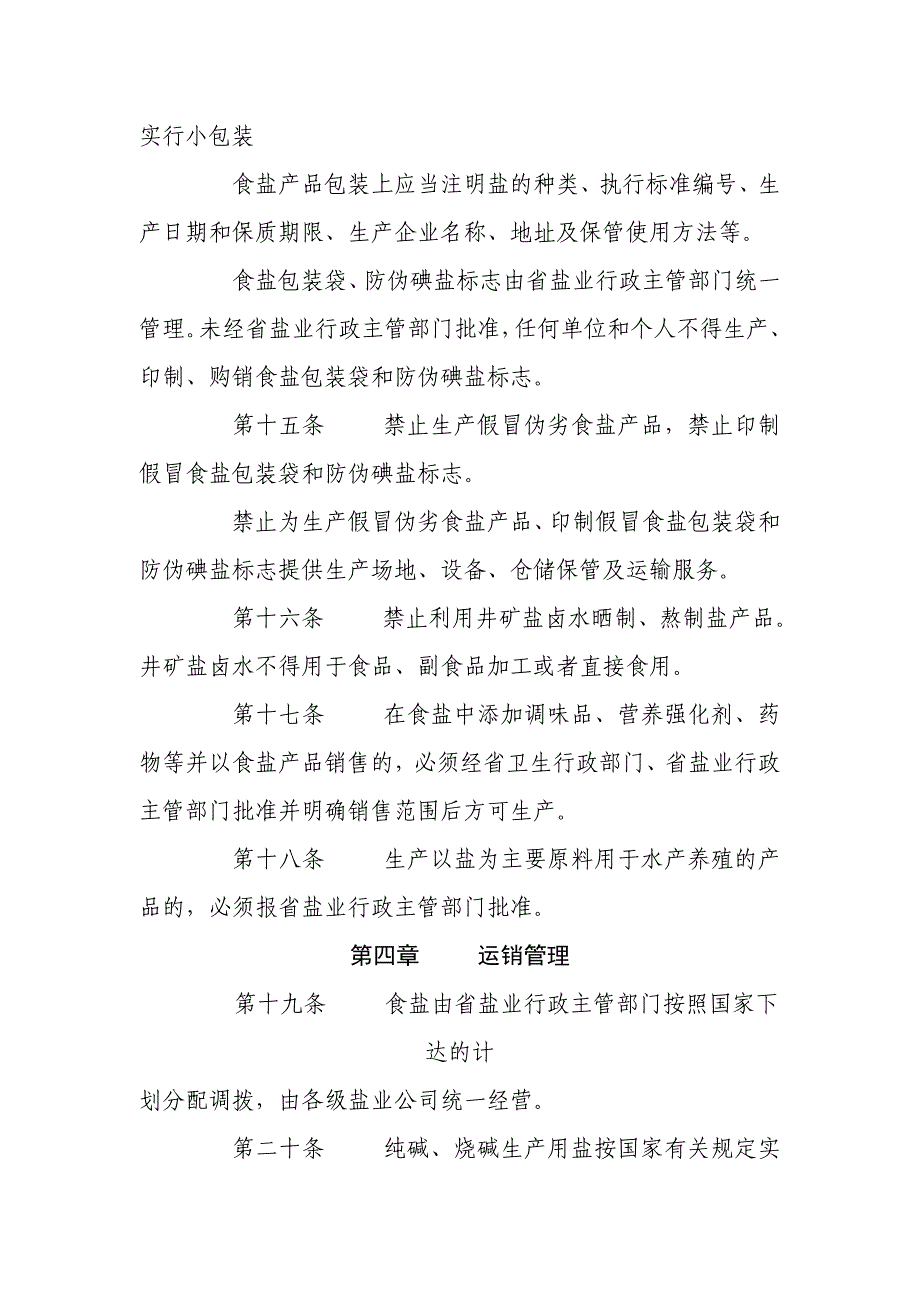 （管理制度）广东省盐业管理条例_第4页