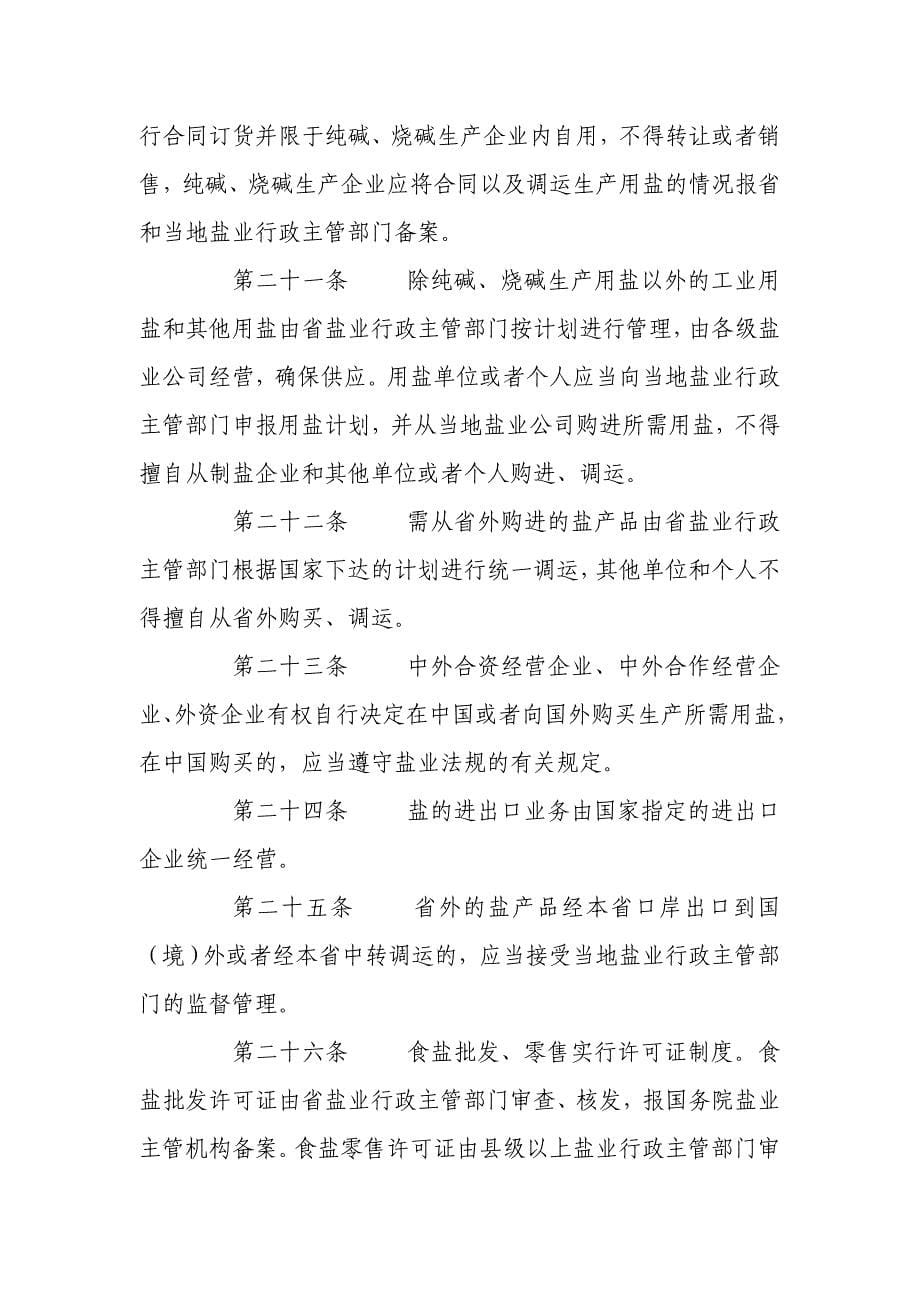 （管理制度）广东省盐业管理条例_第5页