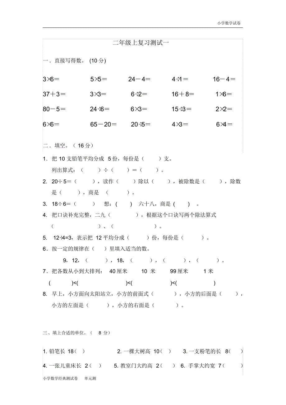 苏教版二年级上复习测试一.pdf_第1页