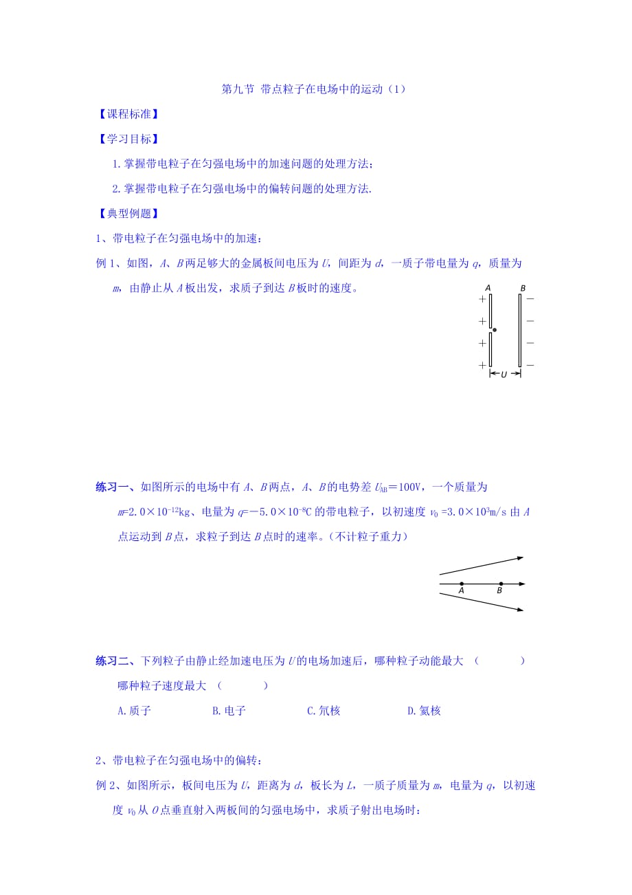 江苏省高中物理选修3-1人教版学案：1.9 带点粒子在电场中的运动（1） Word版缺答案_第1页