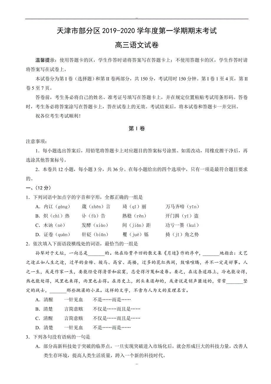 2020届天津市部分区高三第一学期期末考试语文试卷_第1页