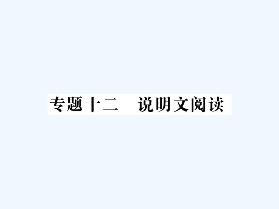 贵州专版中考语文复习第二轮第三部分现代文阅读专题十三议论文阅读备考指南之二课件_第1页