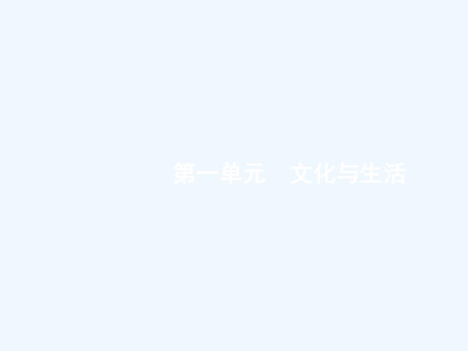 课标通用高考政治大一轮复习第一单元文化与生活3.1文化与社会课件新人教版必修3_第2页