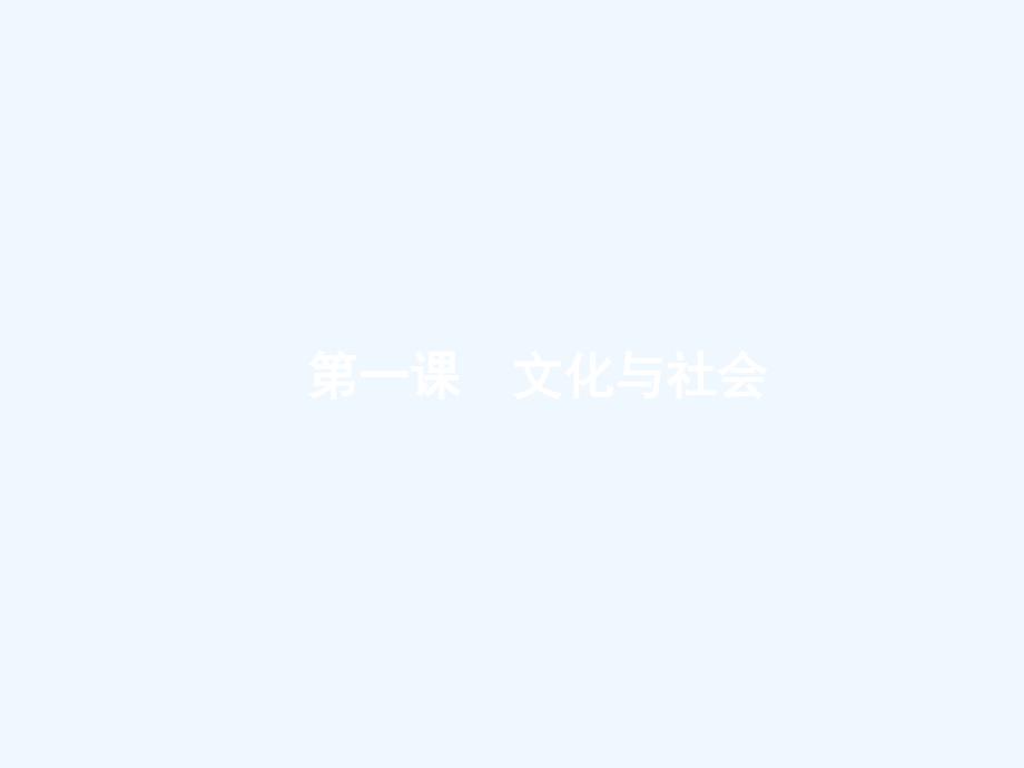 课标通用高考政治大一轮复习第一单元文化与生活3.1文化与社会课件新人教版必修3_第4页