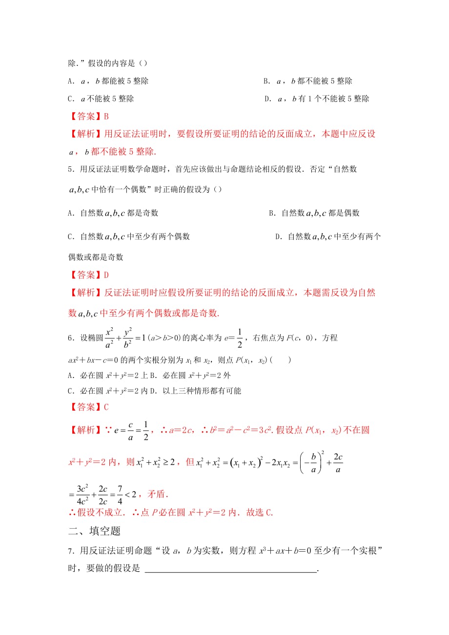 人教版A版高中数学选修2-2第二章2.2.2 反证法【练习】（教师版）_第2页