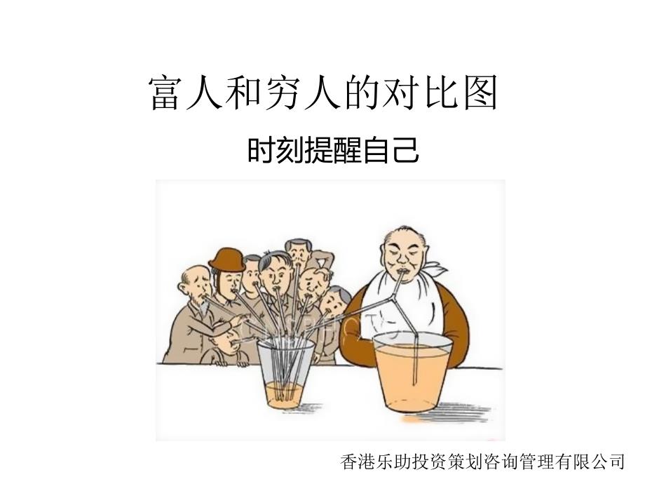 富人和穷人的对比图.ppt_第1页