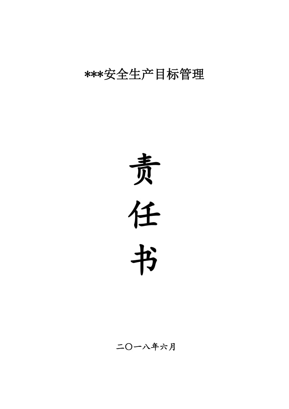 2018安全生产目标管理责任书(企业)_第1页