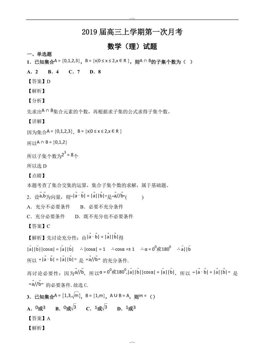 2020届四川省雅安高三上第一次月考数学(理)试卷(有答案)_第1页