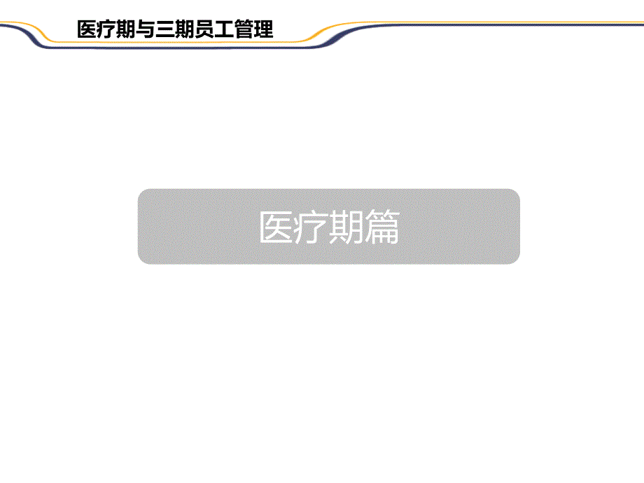 医疗期及三期员工管理_第3页