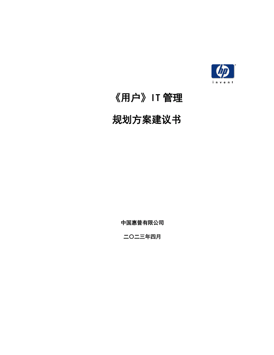 IT管理方案建议书0901_第1页