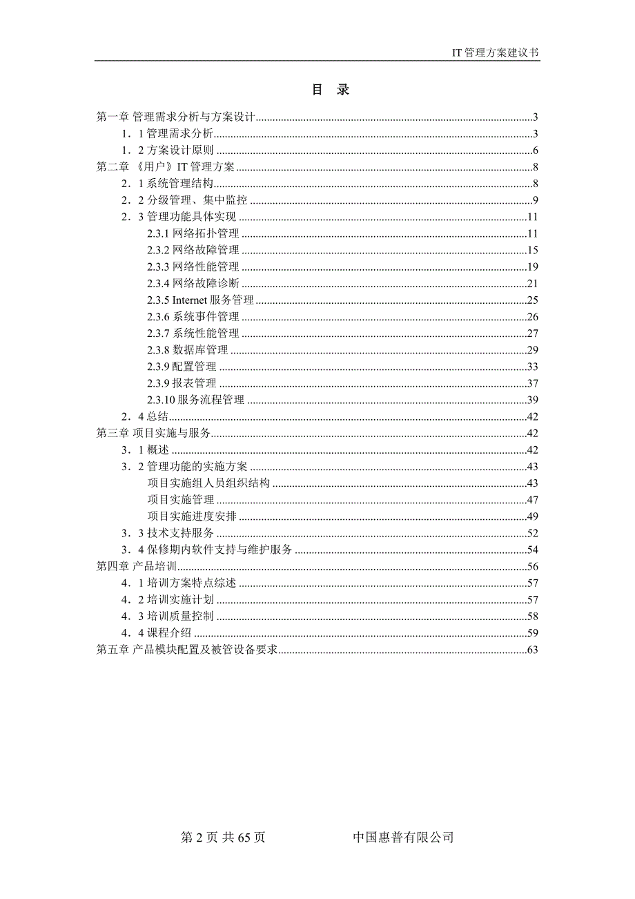 IT管理方案建议书0901_第2页