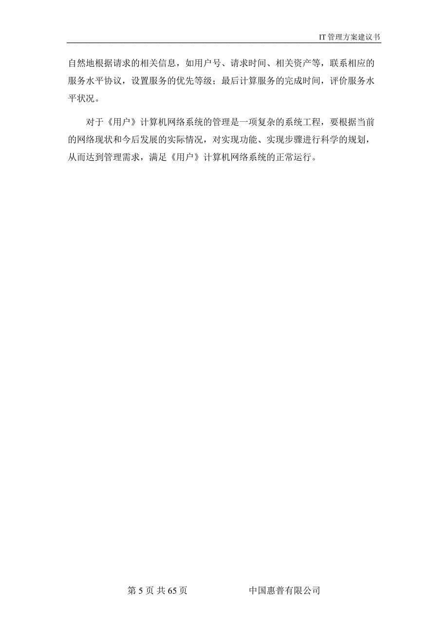 IT管理方案建议书0901_第5页