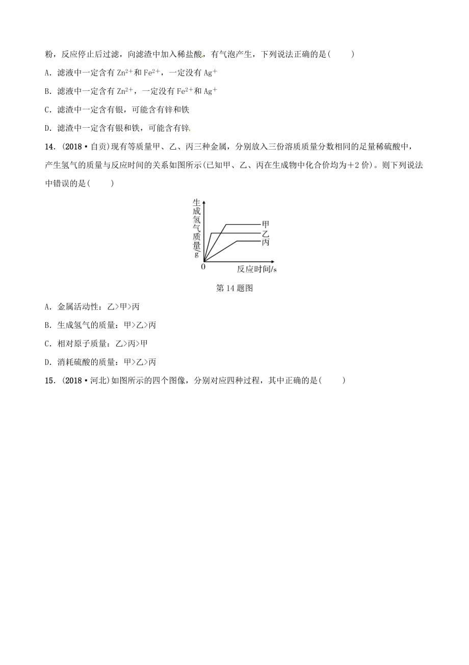 江西专版中考化学总复习教材突破第八单元金属和金属材料第2课时金属的化学性质练习含新题_第4页