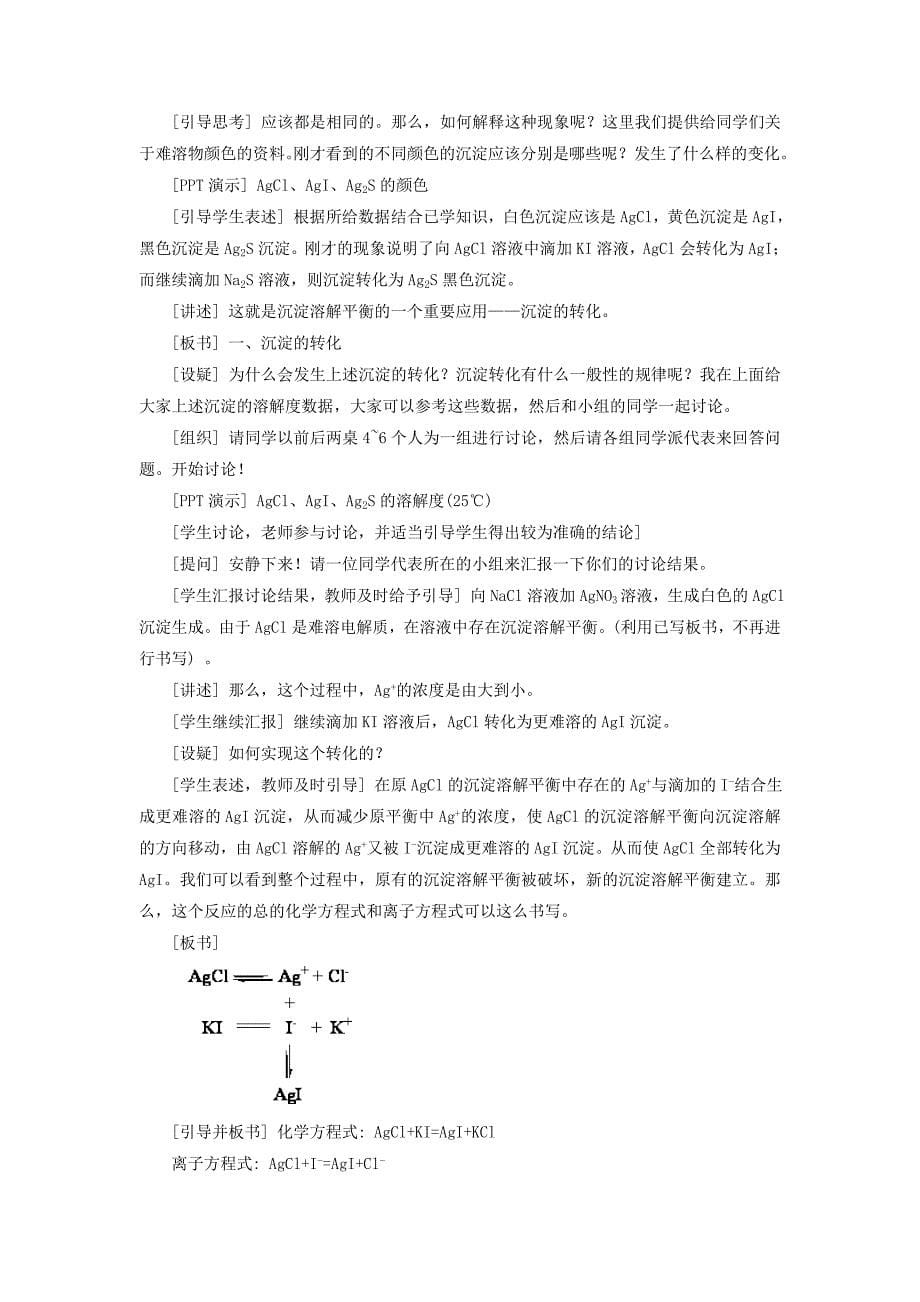 高中化学苏教版选修四教案：3.4难容电解质的沉淀溶解平衡第1课时沉淀溶解平衡原理的应用_第5页