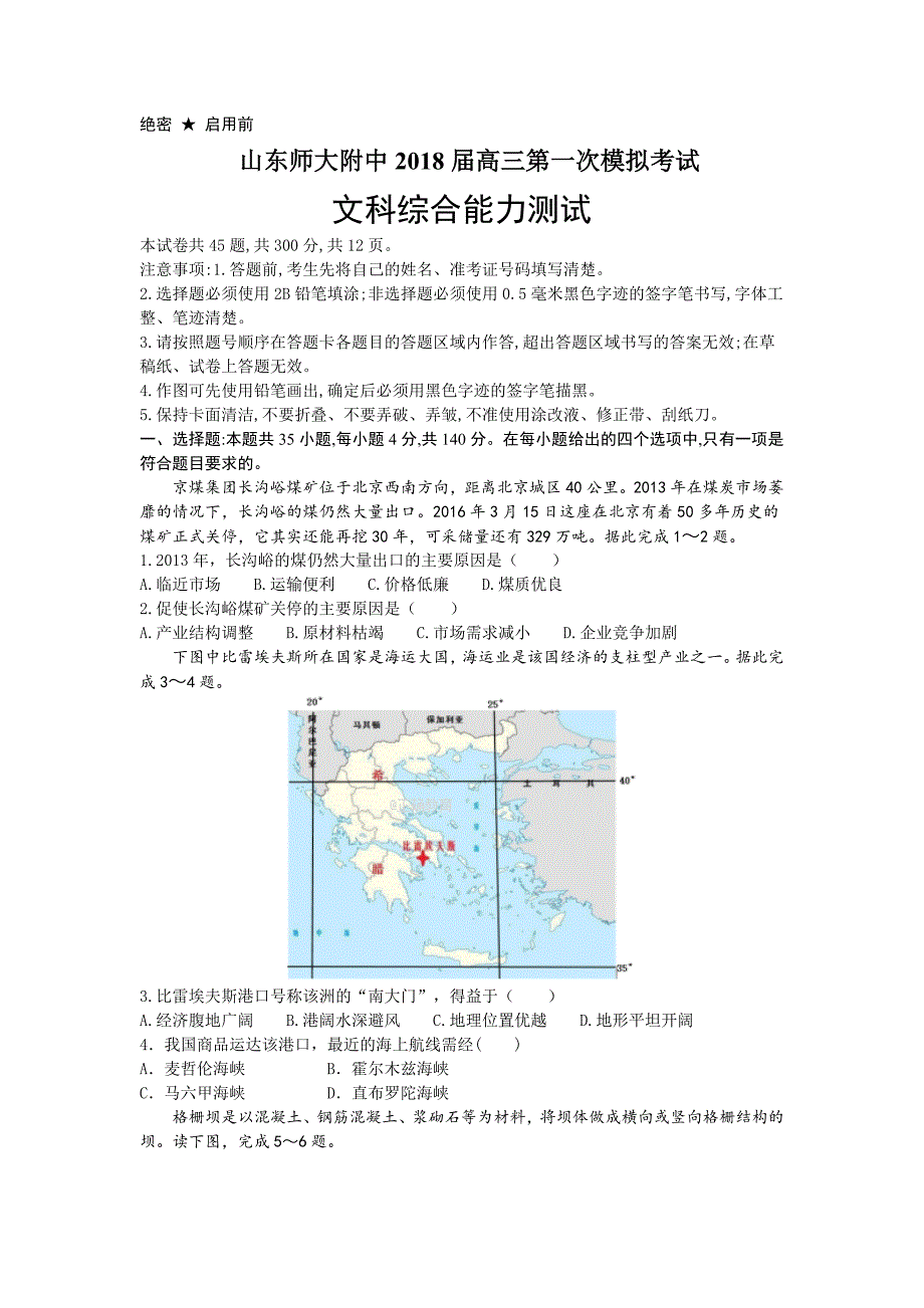 高三第一次模拟考试文科综合试卷 Word版含答案_第1页