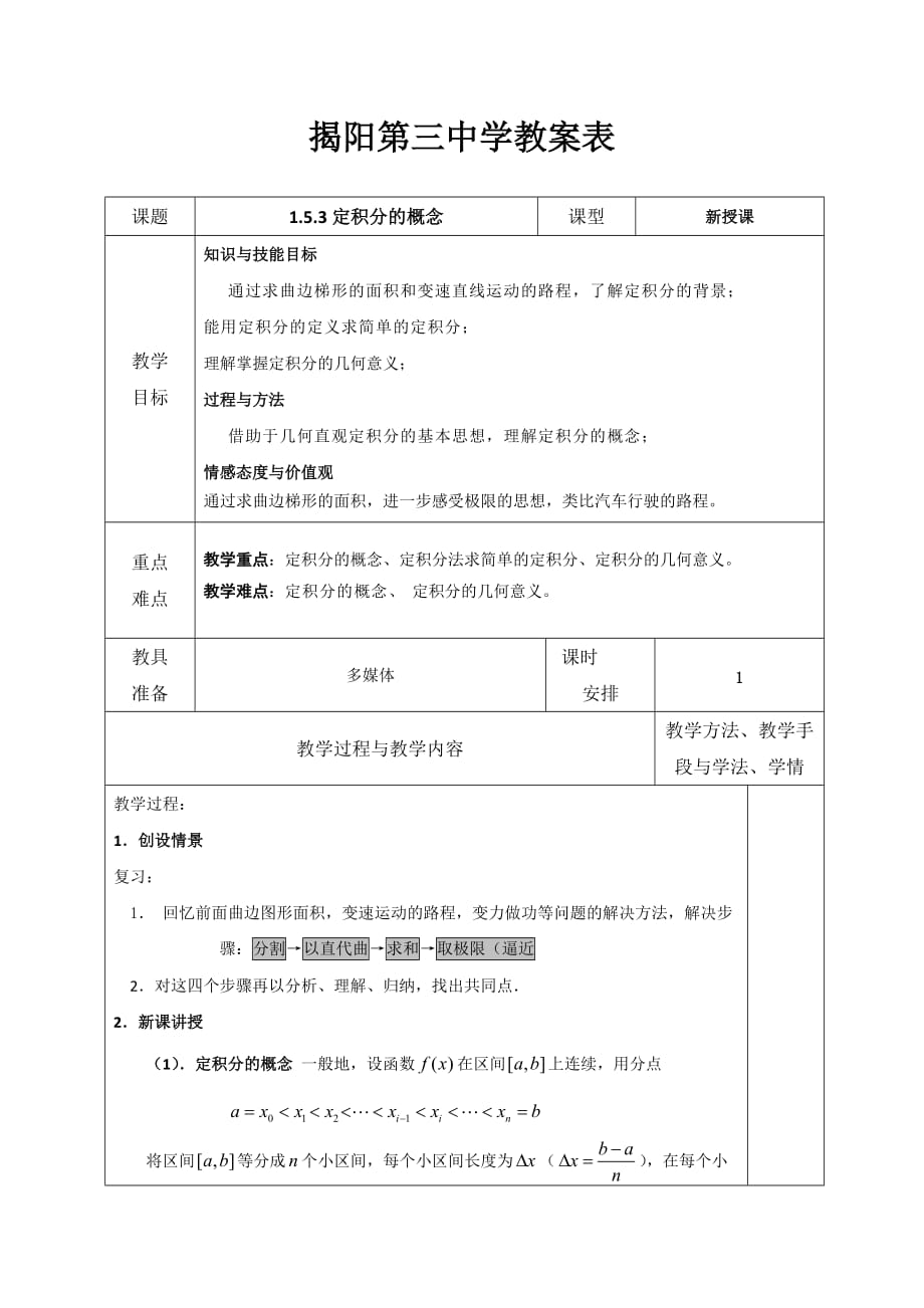 广东省揭阳市第三中学高中数学选修2-2：1.5.3定积分的概念 教案_第1页