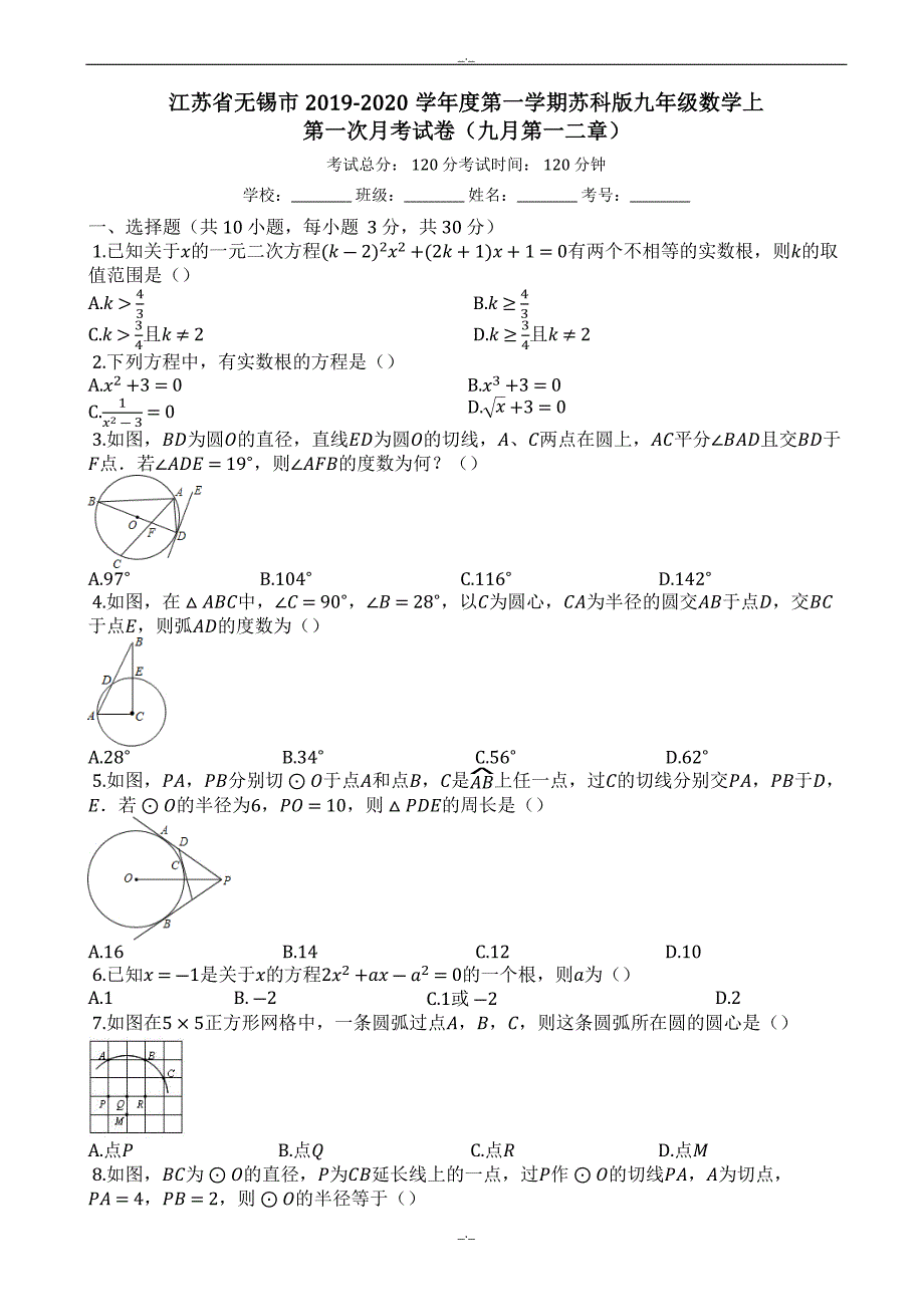 2020届无锡市苏科版九年级数学上第一次月考试卷(有答案)_第1页