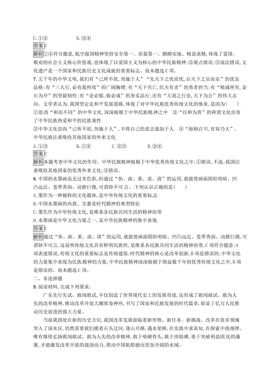 课标通用高考政治大一轮复习第三单元中华文化与民族精神课时规范练27我们的民族精神新人教版必修3_第3页