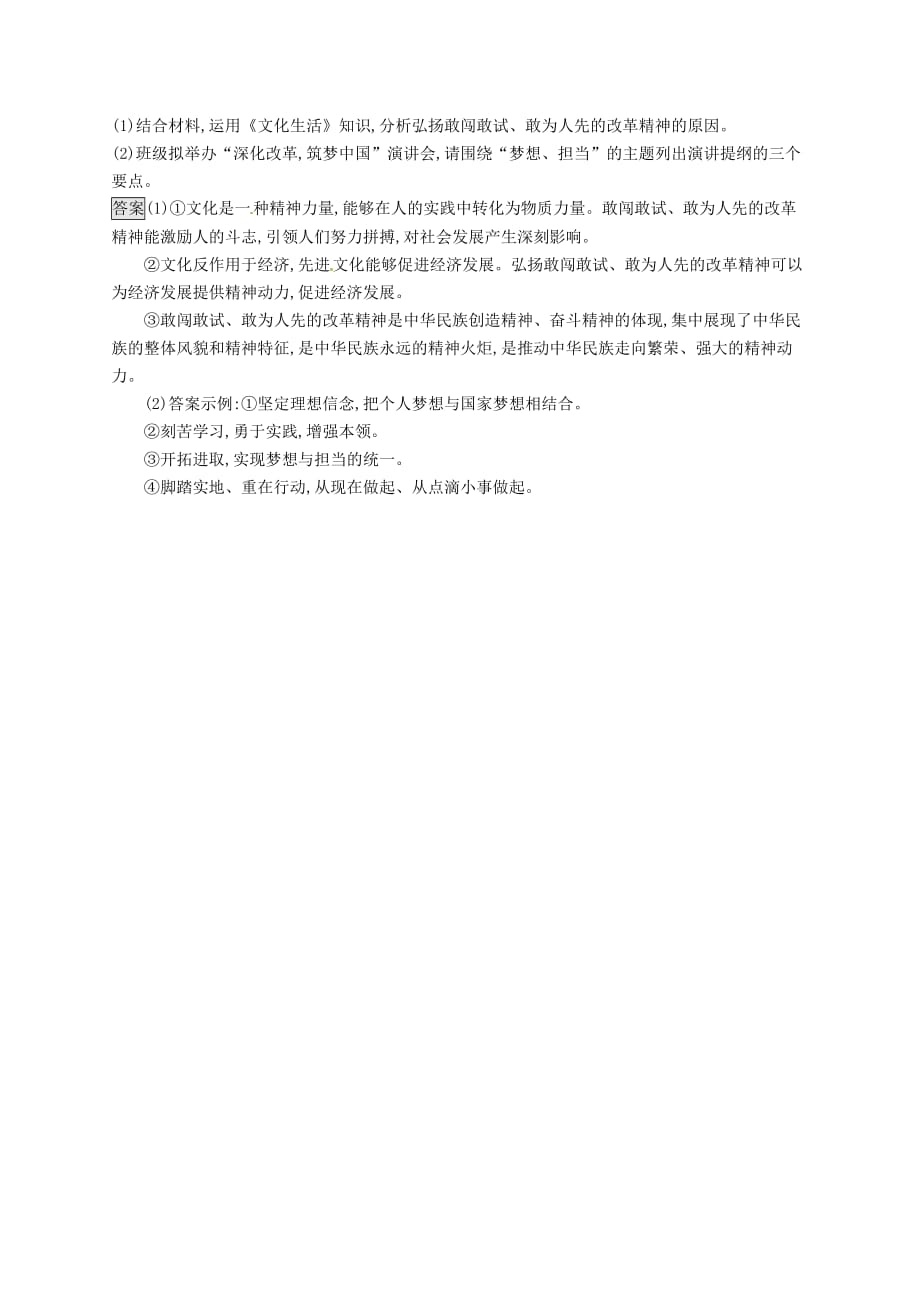 课标通用高考政治大一轮复习第三单元中华文化与民族精神课时规范练27我们的民族精神新人教版必修3_第4页