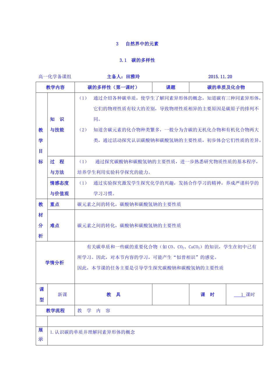 广东省惠阳区中山中学高中化学鲁科版必修一教案：3.1 碳的多样性 1_第1页